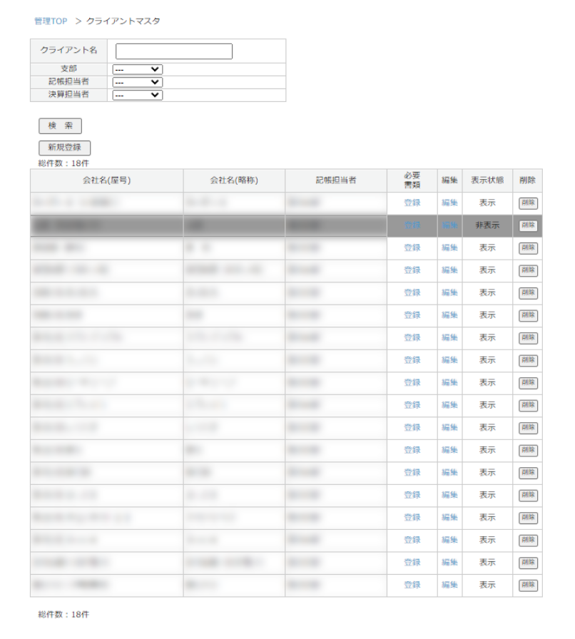 クライアント情報一覧画面
