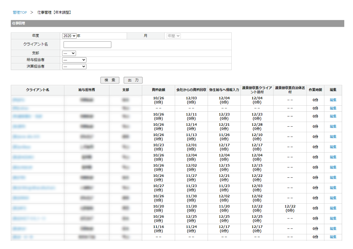 年末調整一覧画面
